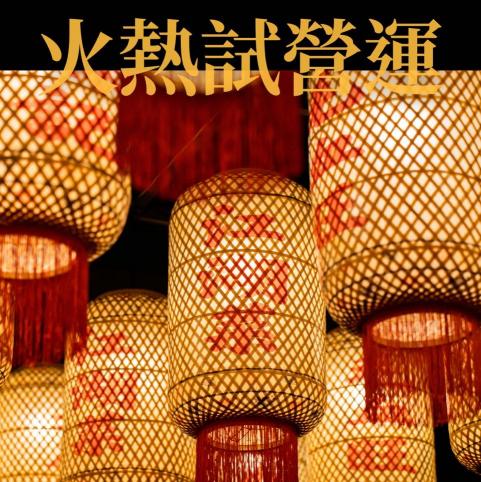 ★台中熱辣新品牌【老麻記 江湖第一菜 重慶毛血旺｜兼職服務人員】