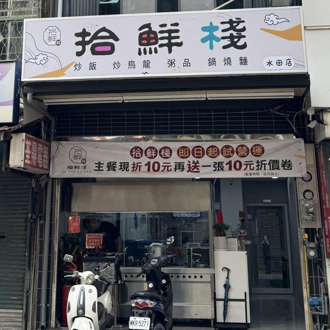 拾鮮棧 水田店 徵晚班工讀