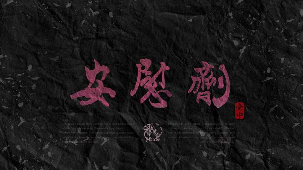 安慰劑臺中 - 內場工讀人員