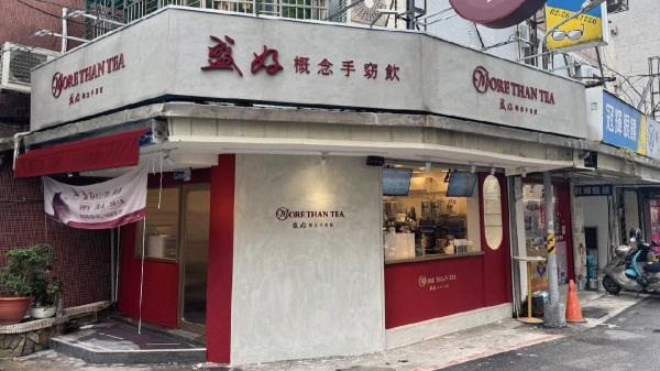 ［計時人員］盛好概念手窈飲_台北通化店