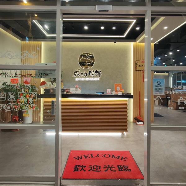 成功牛排屏東店誠徵全日班人員（有空班時間