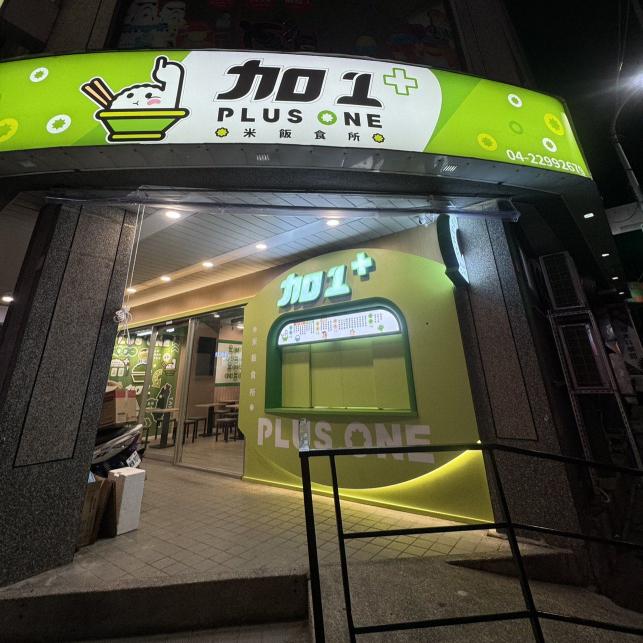 台中北區加一魯肉飯誠徵早班