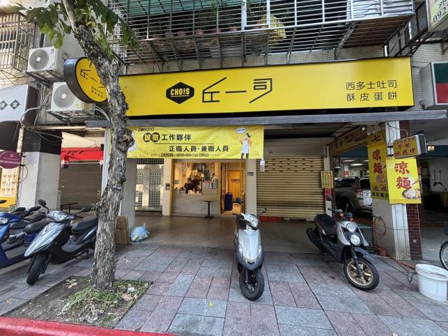 📣【丘一司 早餐店｜計時人員招募】歡迎兩度就業