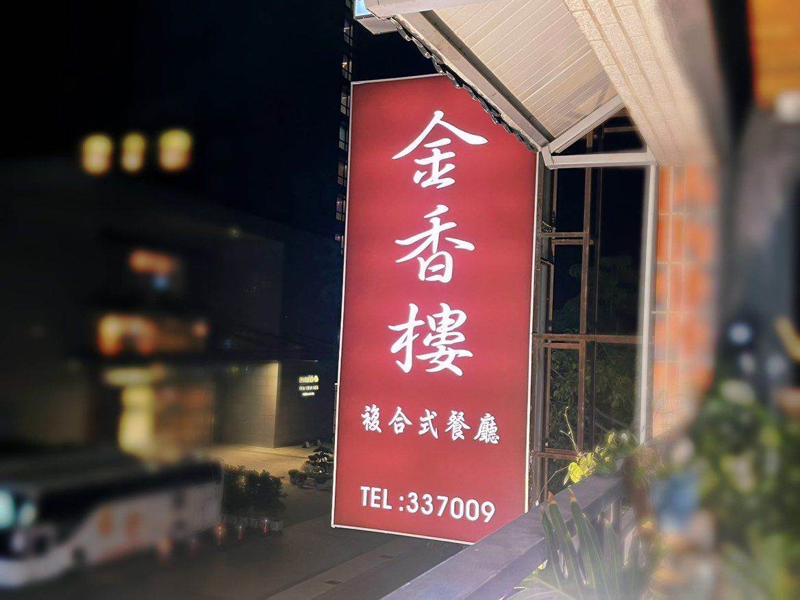 金湖區～複合式餐飲店 徵 「內場兼職夥伴」～排班制度