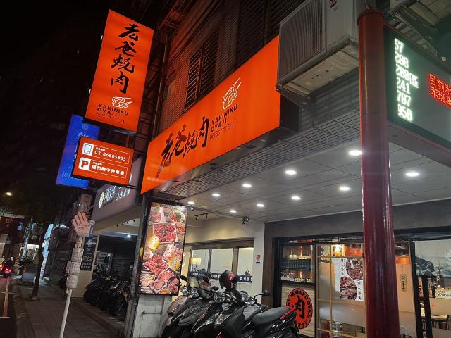 老爸燒肉（永和店）誠徵 五六日 pt