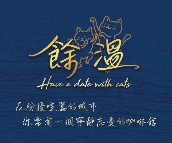 餘溫貓咪咖啡食堂—早班工讀