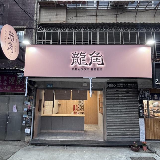 龍角汐止新台五店