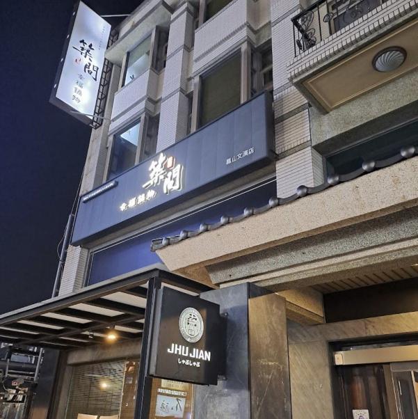 築間高雄鳳山店-晚班計時(時薪225-280）