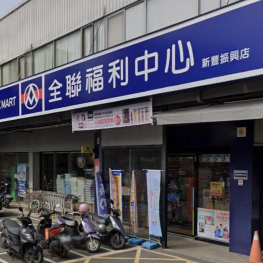 全聯福利中心 新豐振興 徵早晚班