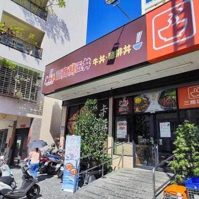 三商鮮五丼黎明店 誠徵晚班內場計時員