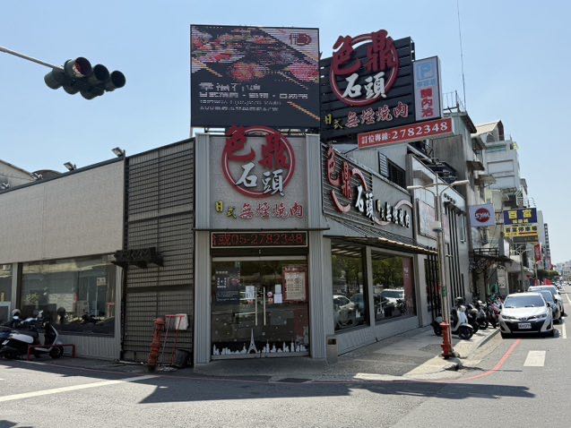 色鼎石頭燒肉嘉義店外場晚班