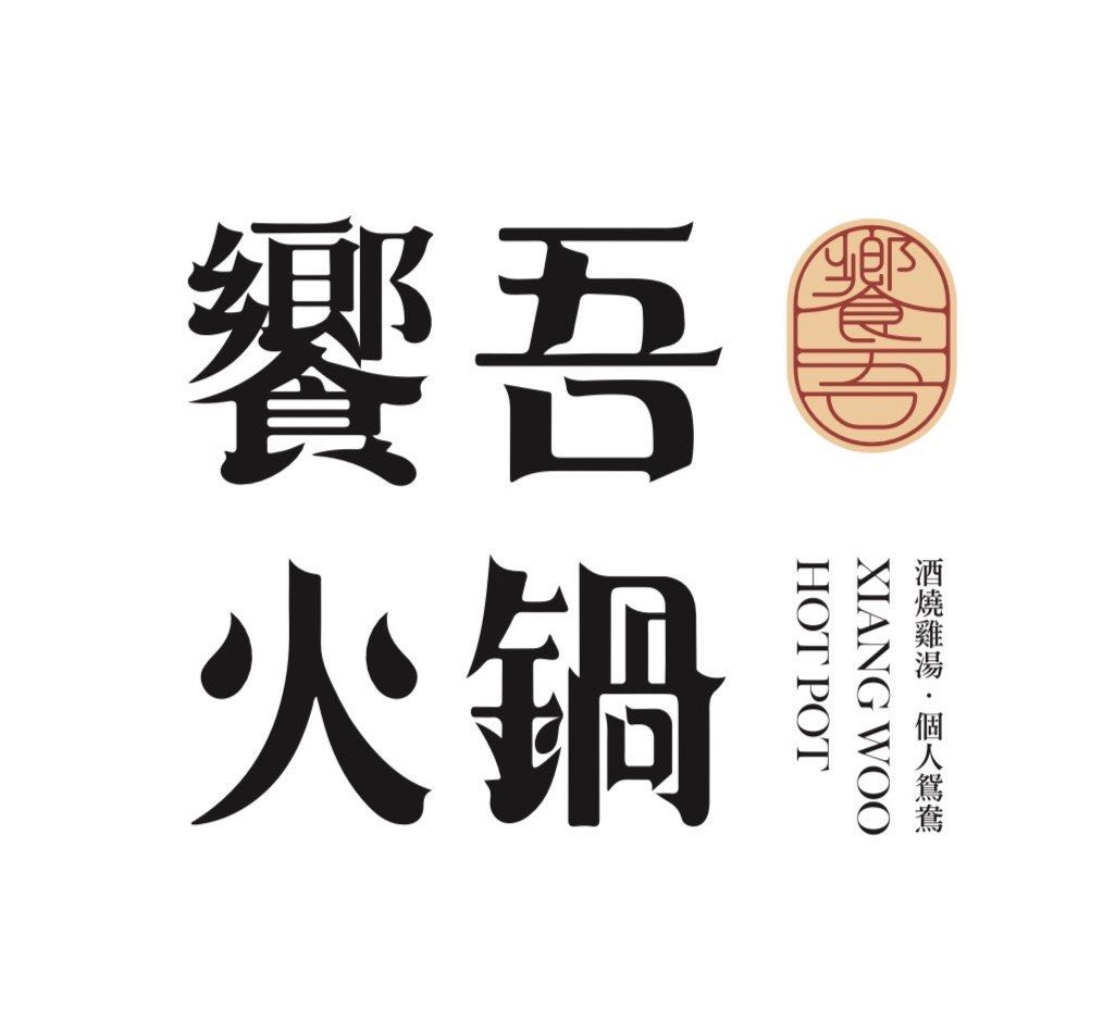 饗吾火鍋早與晚班內外場夥伴～