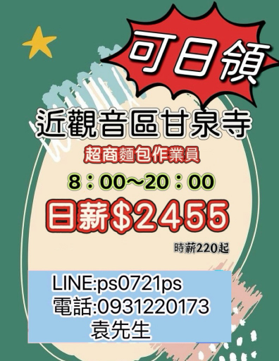 甘泉寺#觀音日領時薪220/H麵包廠作業員，12小時制
