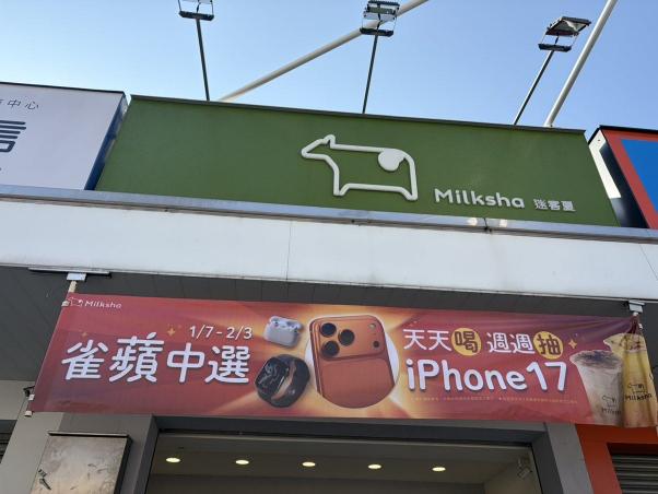 迷客夏十甲店早班長期計時人員