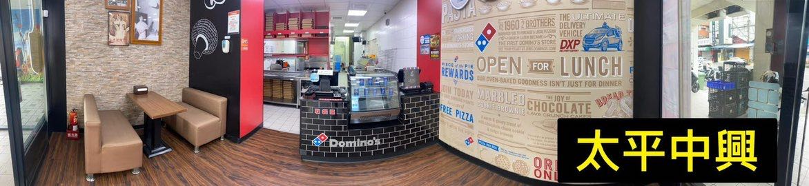 【 達美樂 太平中興店】需有機車駕照，能上班的時段先給