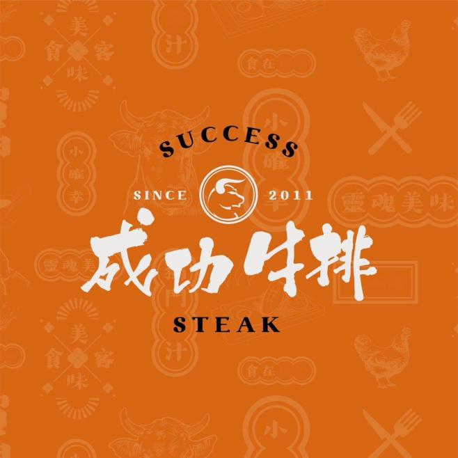 成功牛排樹林店誠徵早晚班工讀