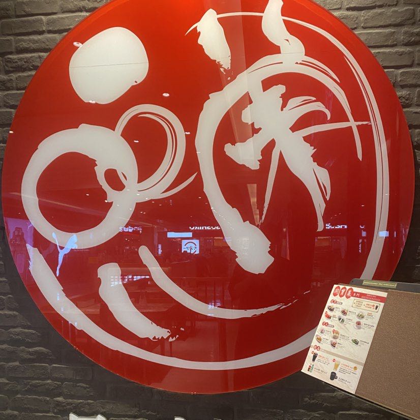 餐飲內場（餅區、麵區、洗區）、晚班內外場～免費員工餐