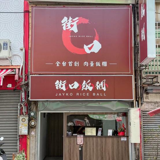平日固定早班｜時薪200｜街口飯糰員林店找長期夥伴