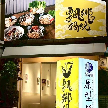 飄鄉鍋燒鍋物楠梓店晚班工讀