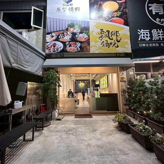 飄鄉鍋燒鍋物楠梓店晚班工讀