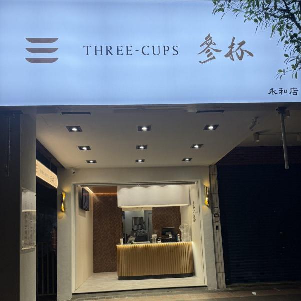 參杯烏龍茶專賣店 手搖飲料 正式人員