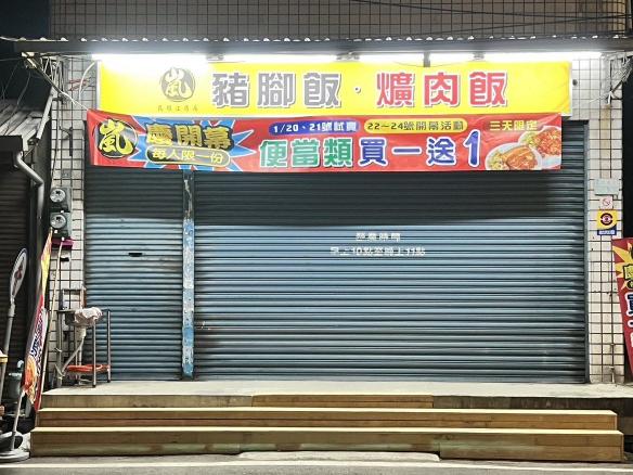 嵐豬腳爌肉飯誠徵早中晚班計時人員