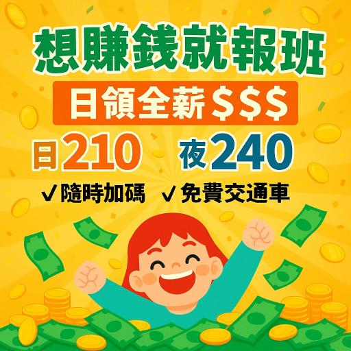 🔥【📣 可日領💎月賺8萬】✨外國人OK🚌老闆載你上下班✅簡單組包裝