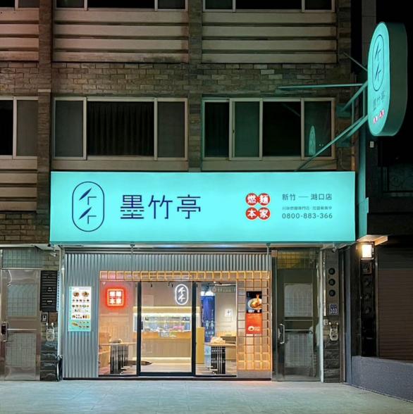 ☀ 墨竹亭湖口店｜徵早班內場長期夥伴