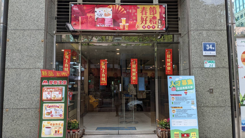 急徵🥳內場夥伴 🍔摩斯漢堡瑞光店