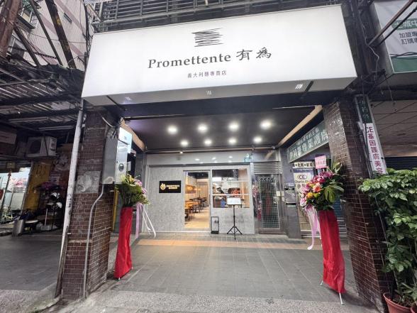 有為義大利麵  內場PT人員