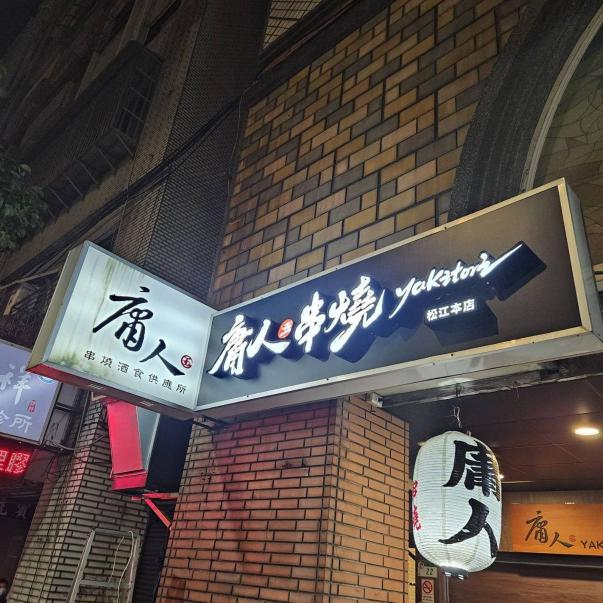 日式居酒屋誠徵晚班外場工讀生