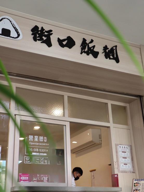 街口飯糰 中正店｜假日時段人員招募