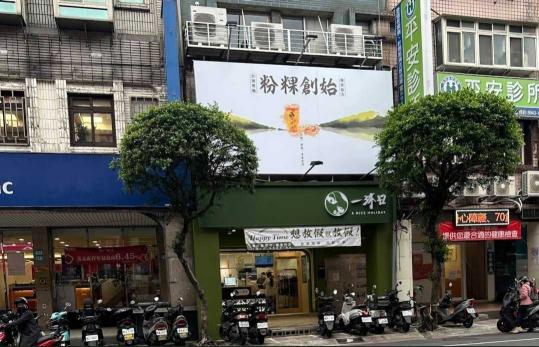 一沐日永和中正店計時夥伴