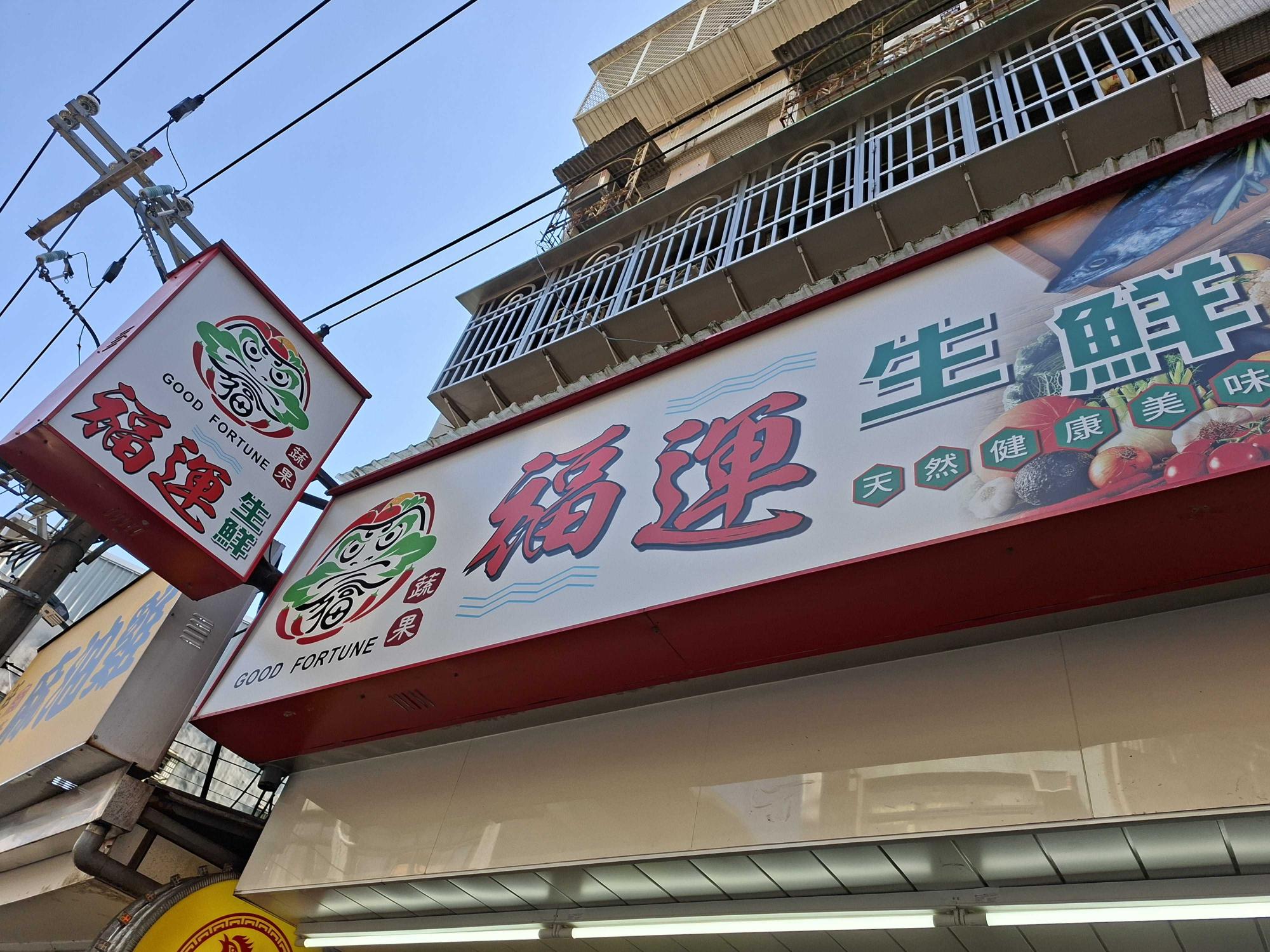 福運生鮮蔬果店誠徵工讀生