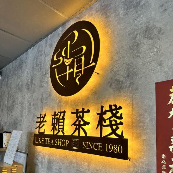 老賴茶棧文賢店_飲料店固定早、中、晚班工讀PT長期配合佳