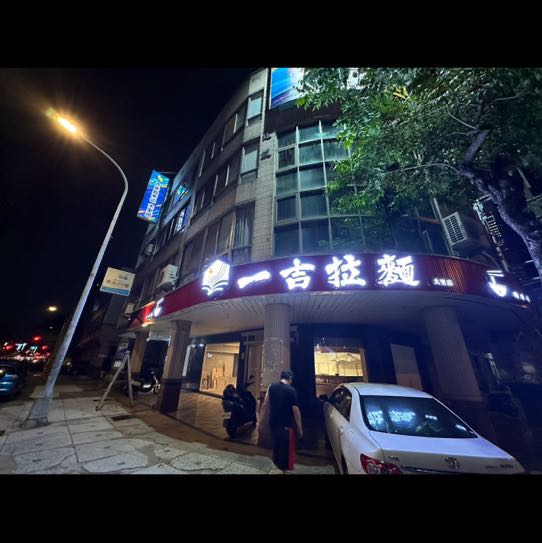 拉麵店中班計時人員（歡迎二度就業）