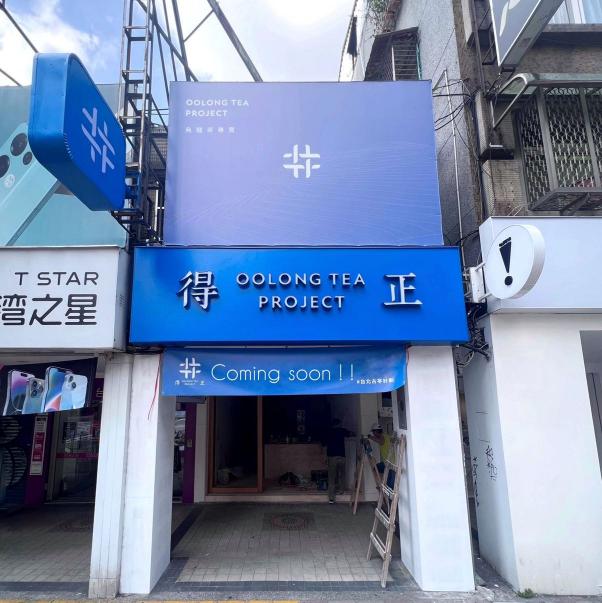 🌟得正古亭店 早班/晚班工讀