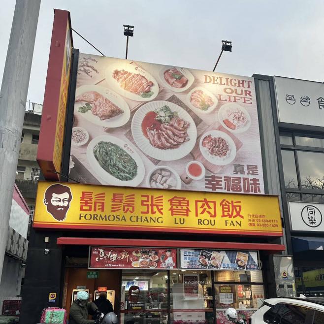 鬍鬚張竹北自強店 徴一段班