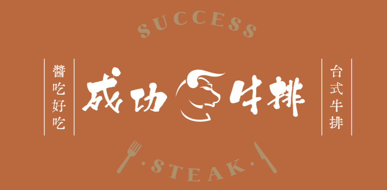 成功牛排小港店誠徵全日班人員