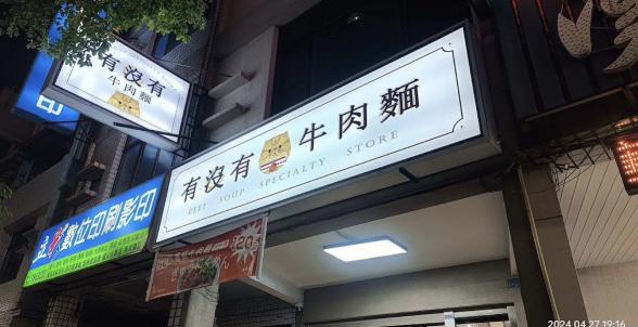 有沒有牛肉麵高雄晚班工讀