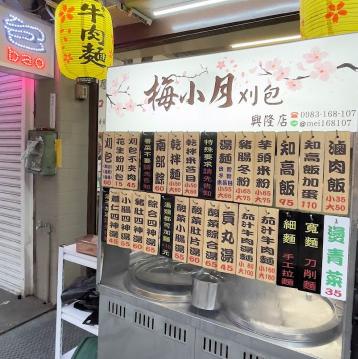 梅小月刈包（興隆店）晚班計時人員