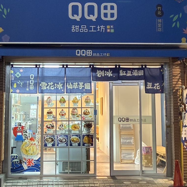 刨冰、甜湯店-誠徵長期晚班工讀/假日工讀