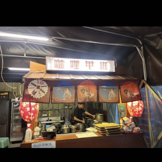 咖哩甲班晚班工讀