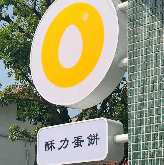 早班計時人員-酥力蛋餅審計店