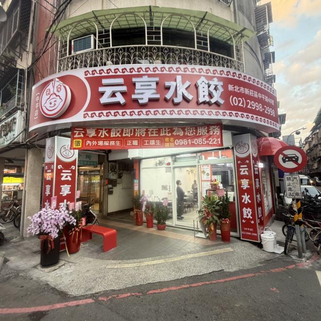 🟠云享水餃 中平店🟠徵長期工作夥伴