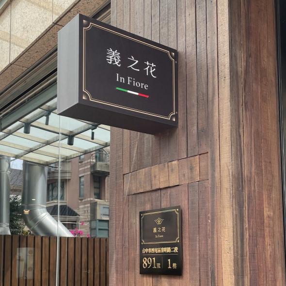 Infiore義之花廚房人員