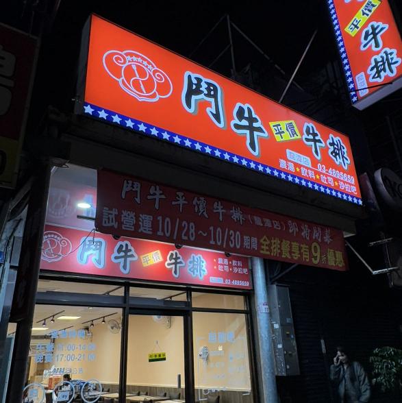 鬥牛牛排 徵工讀生