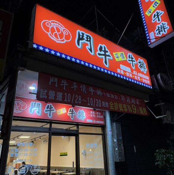 鬥牛牛排 徵假日平日 工讀生