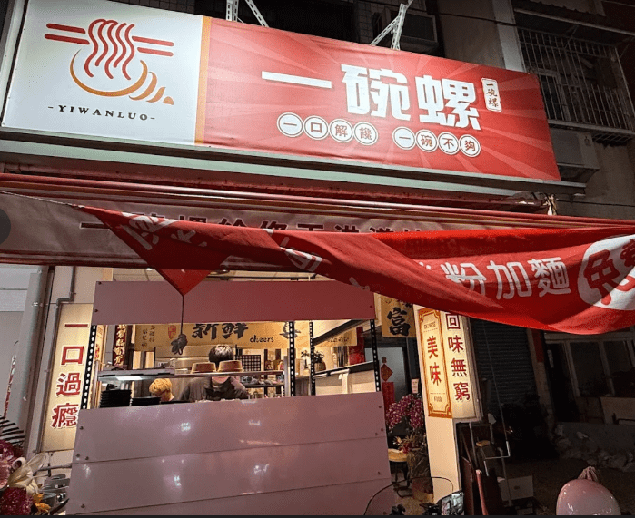 一碗螺-大社店 PT(早班、打烊班)