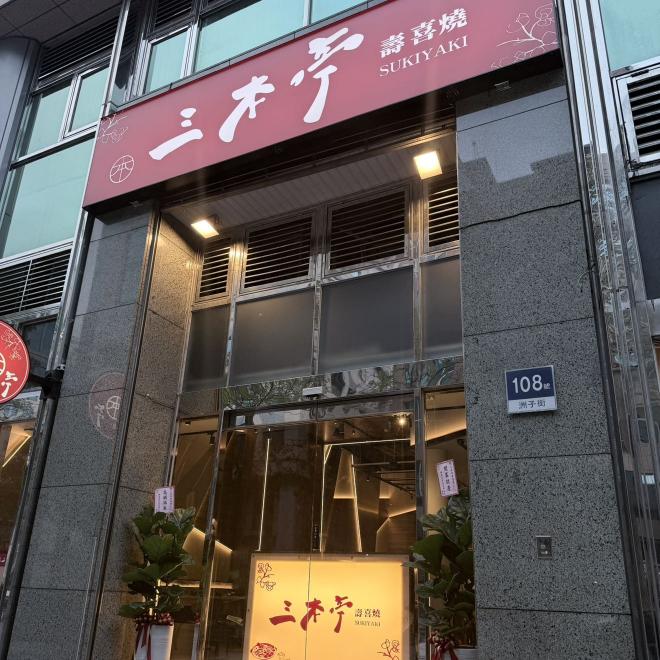🌟內湖壽喜燒🌟徵早晚班工讀生